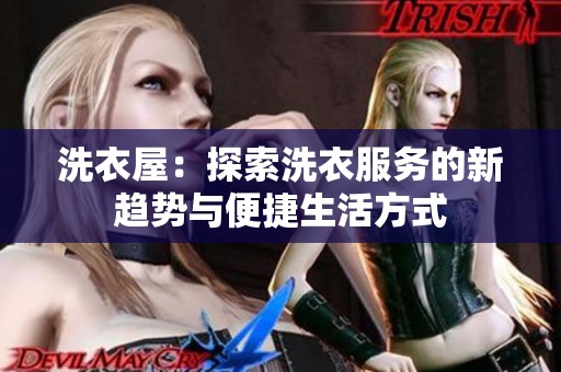 洗衣屋：探索洗衣服务的新趋势与便捷生活方式
