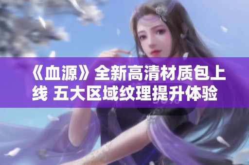 《血源》全新高清材质包上线 五大区域纹理提升体验