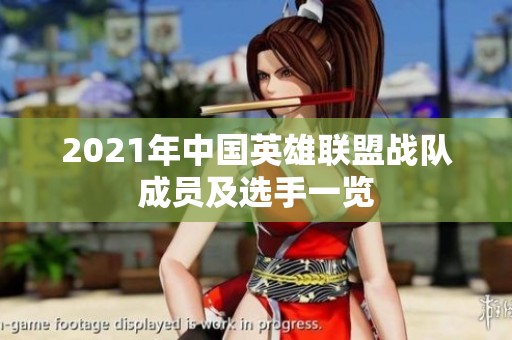 2021年中国英雄联盟战队成员及选手一览