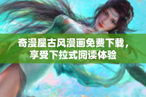 奇漫屋古风漫画免费下载，享受下拉式阅读体验