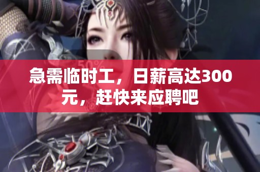 急需临时工，日薪高达300元，赶快来应聘吧