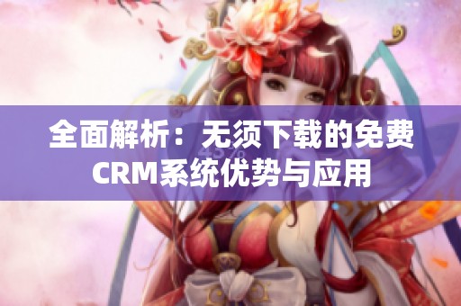 全面解析：无须下载的免费CRM系统优势与应用