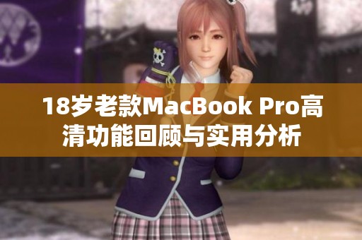 18岁老款MacBook Pro高清功能回顾与实用分析
