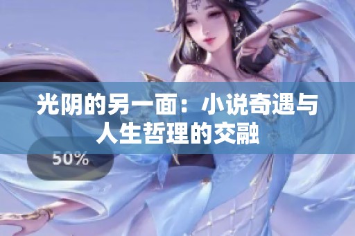 光阴的另一面：小说奇遇与人生哲理的交融