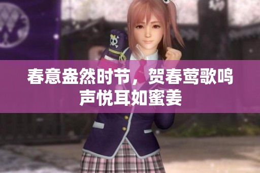 春意盎然时节，贺春莺歌鸣声悦耳如蜜姜