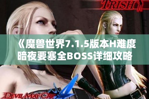 《魔兽世界7.1.5版本H难度暗夜要塞全BOSS详细攻略指南》