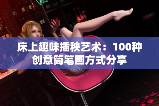 床上趣味插秧艺术：100种创意简笔画方式分享