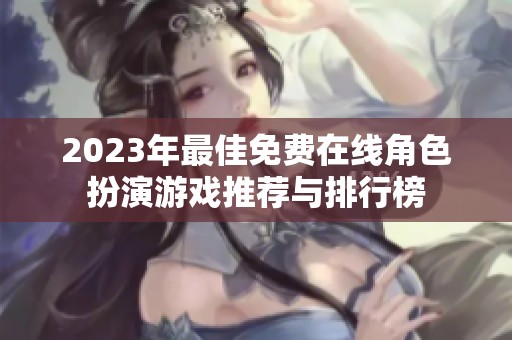 2023年最佳免费在线角色扮演游戏推荐与排行榜