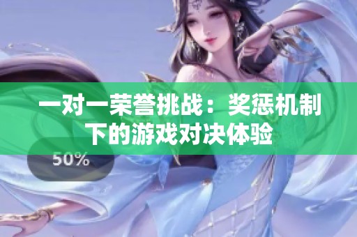 一对一荣誉挑战：奖惩机制下的游戏对决体验
