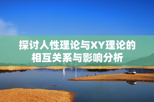 探讨人性理论与XY理论的相互关系与影响分析