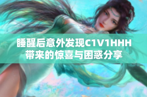 睡醒后意外发现C1V1HHH带来的惊喜与困惑分享