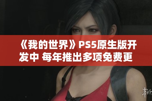 《我的世界》PS5原生版开发中 每年推出多项免费更新内容