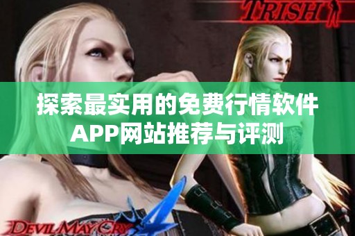 探索最实用的免费行情软件APP网站推荐与评测