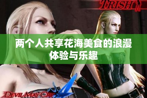 两个人共享花海美食的浪漫体验与乐趣