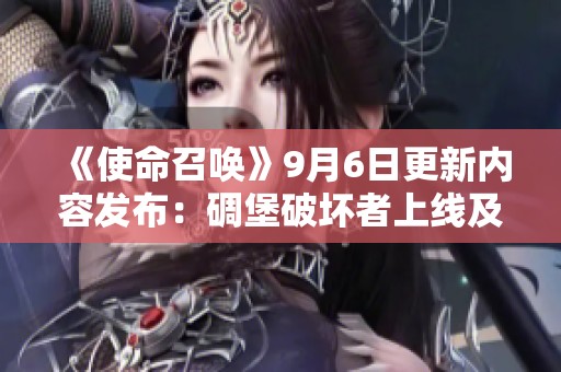 《使命召唤》9月6日更新内容发布：碉堡破坏者上线及多项BUG修复
