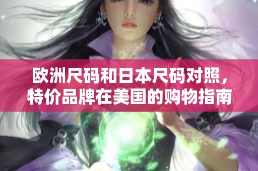 欧洲尺码和日本尺码对照，特价品牌在美国的购物指南