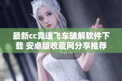 最新cc竞速飞车破解软件下载 安卓版收藏网分享推荐