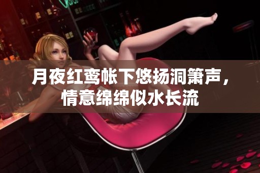 月夜红鸾帐下悠扬洞箫声，情意绵绵似水长流