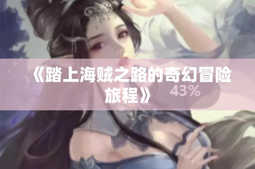 《踏上海贼之路的奇幻冒险旅程》