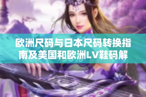 欧洲尺码与日本尺码转换指南及美国和欧洲LV鞋码解析