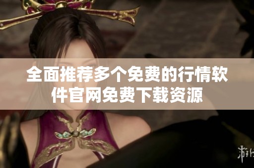 全面推荐多个免费的行情软件官网免费下载资源