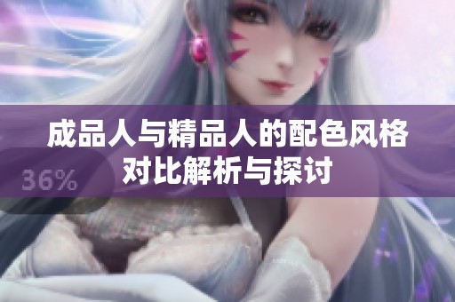 成品人与精品人的配色风格对比解析与探讨