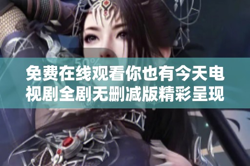 免费在线观看你也有今天电视剧全剧无删减版精彩呈现