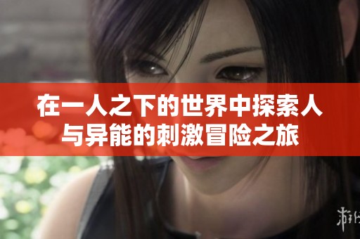 在一人之下的世界中探索人与异能的刺激冒险之旅
