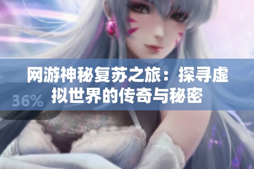 网游神秘复苏之旅：探寻虚拟世界的传奇与秘密