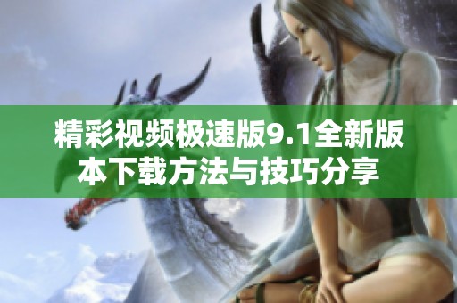 精彩视频极速版9.1全新版本下载方法与技巧分享