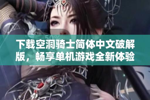下载空洞骑士简体中文破解版，畅享单机游戏全新体验