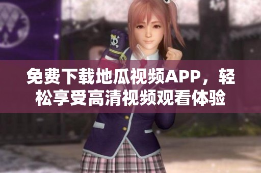 免费下载地瓜视频APP，轻松享受高清视频观看体验