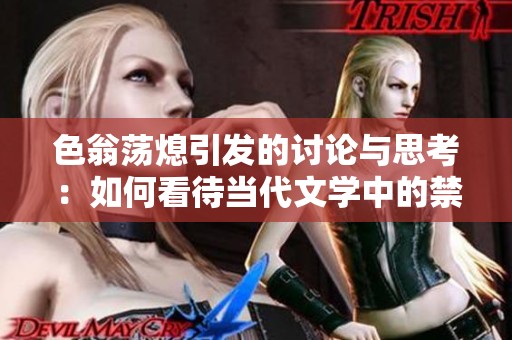 色翁荡熄引发的讨论与思考：如何看待当代文学中的禁忌主题