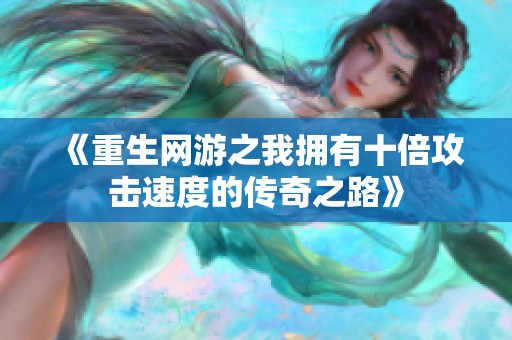 《重生网游之我拥有十倍攻击速度的传奇之路》