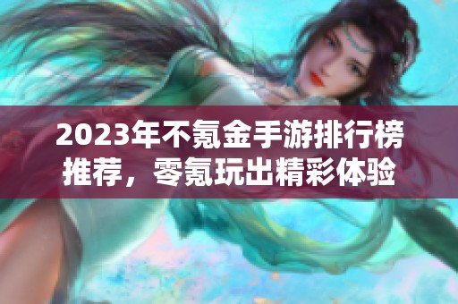 2023年不氪金手游排行榜推荐，零氪玩出精彩体验