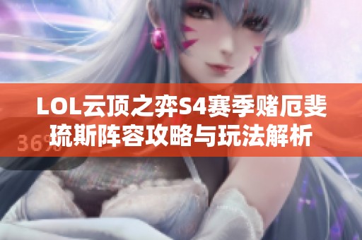 LOL云顶之弈S4赛季赌厄斐琉斯阵容攻略与玩法解析