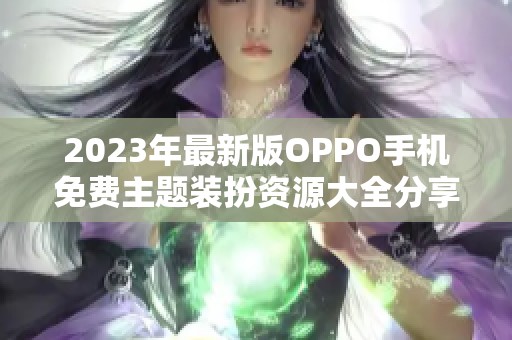 2023年最新版OPPO手机免费主题装扮资源大全分享