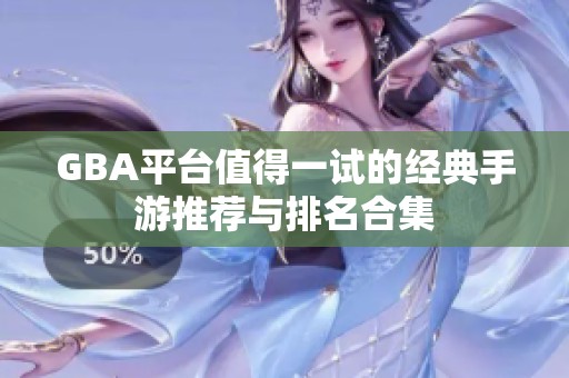 GBA平台值得一试的经典手游推荐与排名合集