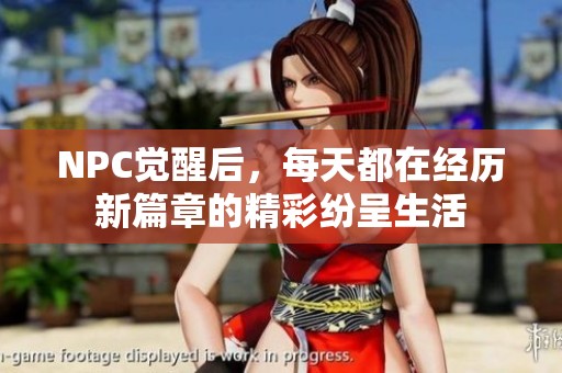 NPC觉醒后，每天都在经历新篇章的精彩纷呈生活