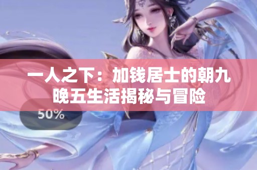 一人之下：加钱居士的朝九晚五生活揭秘与冒险
