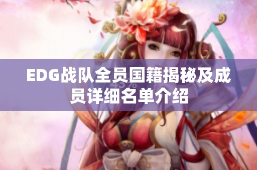 EDG战队全员国籍揭秘及成员详细名单介绍