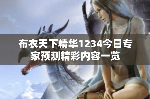 布衣天下精华1234今日专家预测精彩内容一览