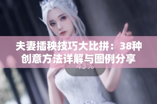 夫妻插秧技巧大比拼：38种创意方法详解与图例分享