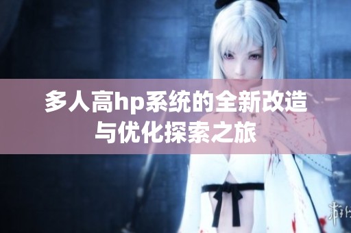 多人高hp系统的全新改造与优化探索之旅
