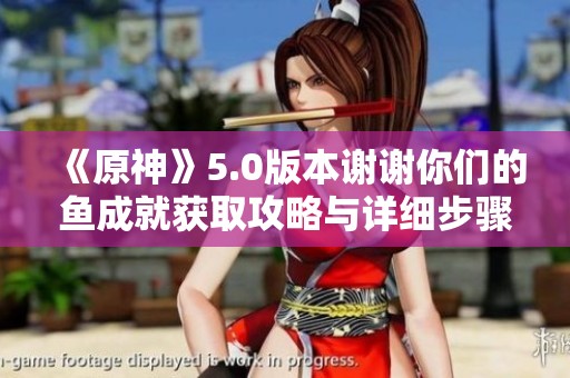 《原神》5.0版本谢谢你们的鱼成就获取攻略与详细步骤解析