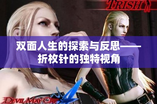 双面人生的探索与反思——折枚针的独特视角