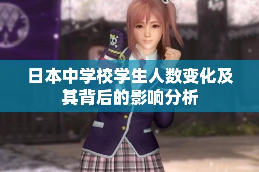日本中学校学生人数变化及其背后的影响分析
