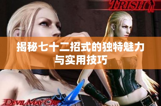 揭秘七十二招式的独特魅力与实用技巧