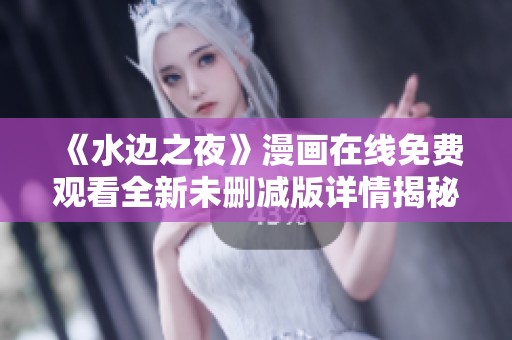 《水边之夜》漫画在线免费观看全新未删减版详情揭秘