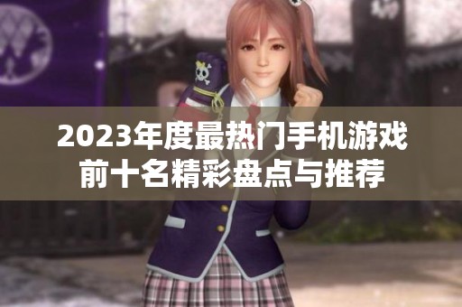 2023年度最热门手机游戏前十名精彩盘点与推荐
